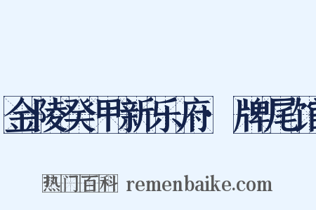 金陵癸甲新乐府·牌尾馆是什么意思的图片